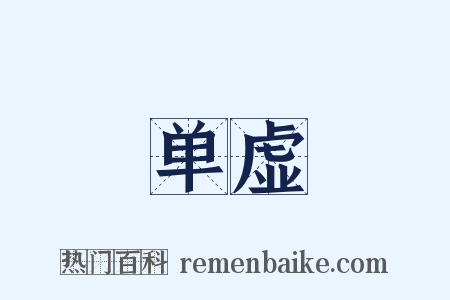 单虚是什么意思的图片